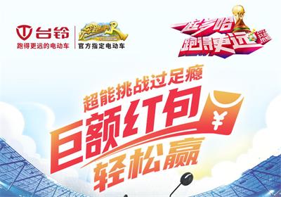 臺鈴足球挑戰(zhàn)賽來啦！
