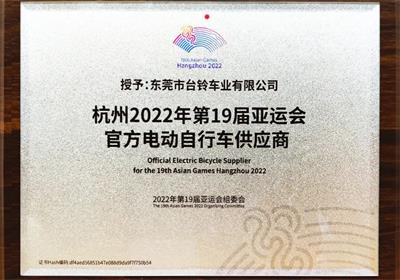 杭州亞運(yùn)會(huì)倒計(jì)時(shí)100天！臺(tái)鈴長(zhǎng)續(xù)航電動(dòng)車為夢(mèng)想續(xù)航！