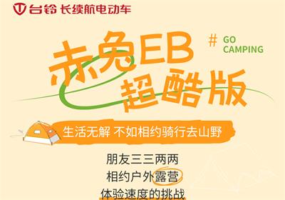 赤兔EB超酷版丨乘著秋風(fēng) 一起去露營吧！