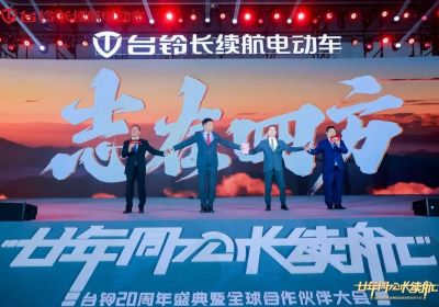 廿年同心，長(zhǎng)續(xù)航｜臺(tái)鈴20年，與您同行的每一公里