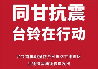 緊急馳援甘肅！臺(tái)鈴首批救災(zāi)物資已送達(dá)