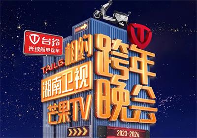 臺(tái)鈴&湖南跨年夜來信，請(qǐng)簽收！