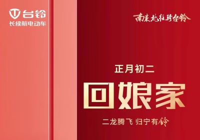 二龍騰飛，歸寧有『鈴』！