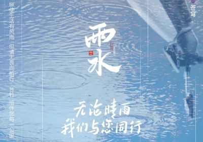 雨水 | 無(wú)論晴雨，臺(tái)鈴陪伴您每一公里
