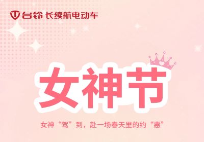 女神“駕”到，赴一場(chǎng)春天里的約“惠”