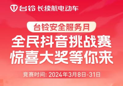 臺(tái)鈴安全服務(wù)月｜驚喜大獎(jiǎng)，等你“抖”出來(lái)！