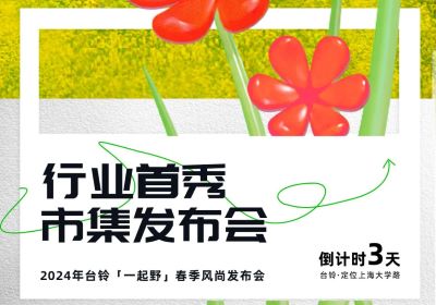 倒計時3天 | 到最時尚的上海，跟臺鈴一起野