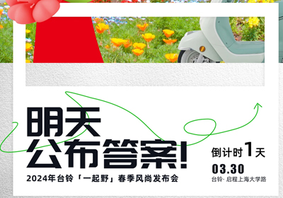 倒計時1天 | 儂好！上海！風尚臺鈴即將登陸