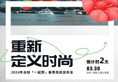 倒計時2天｜去上海，跟臺鈴一起野到時尚界！