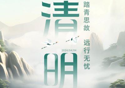 清明 | 踏青思故，遠行無憂