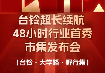 臺鈴市集發(fā)布會，熱度超長長長續(xù)航！