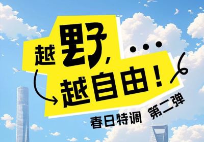 春日特調(diào)第二彈：越野，越自由！