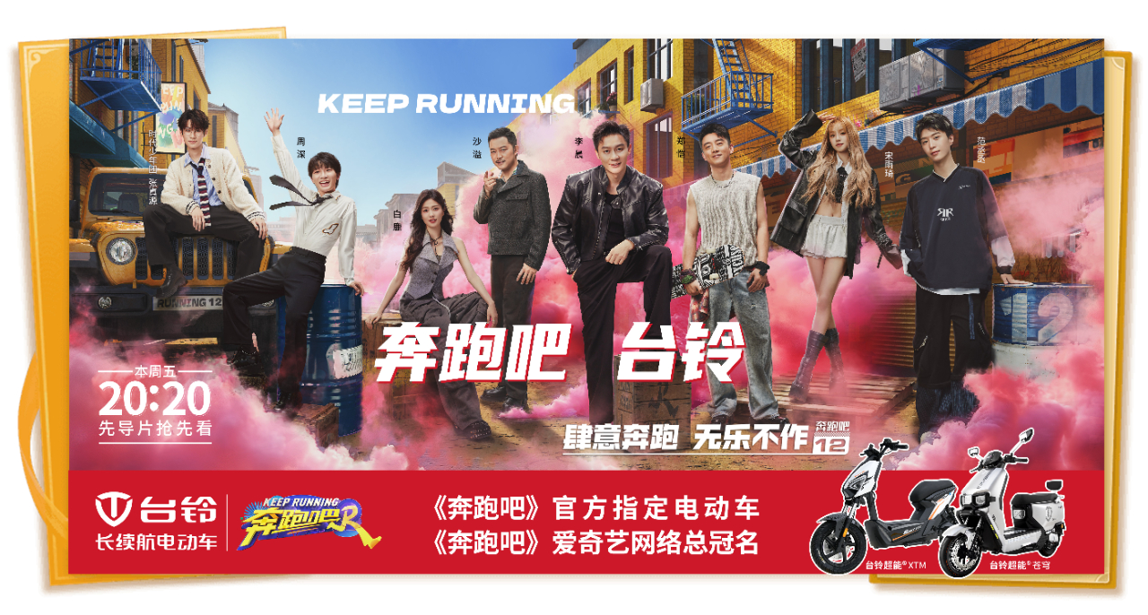 頂流合作！臺鈴五度成為《奔跑吧》官方指定電動車