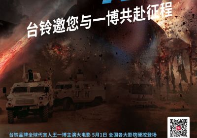 頂流熱度領跑五一檔！臺鈴邀您與王一博共赴征途