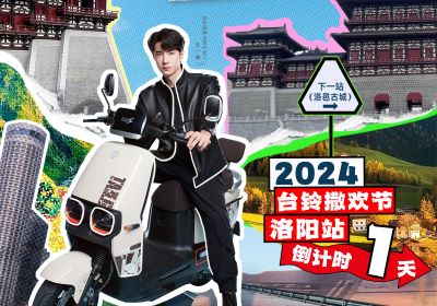 真得勁，明天一起野進洛邑古城撒歡嘞！