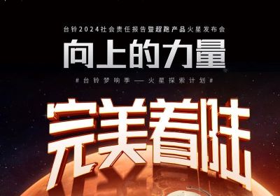 熱度燃爆火星地表，臺鈴火星發(fā)布會完美著陸
