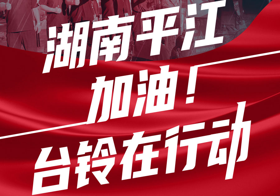 馳援湖南平江，臺鈴首批賑災(zāi)物資送達！