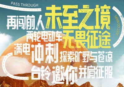 倒計時2天|兩輪車征服火星，臺鈴GO ！