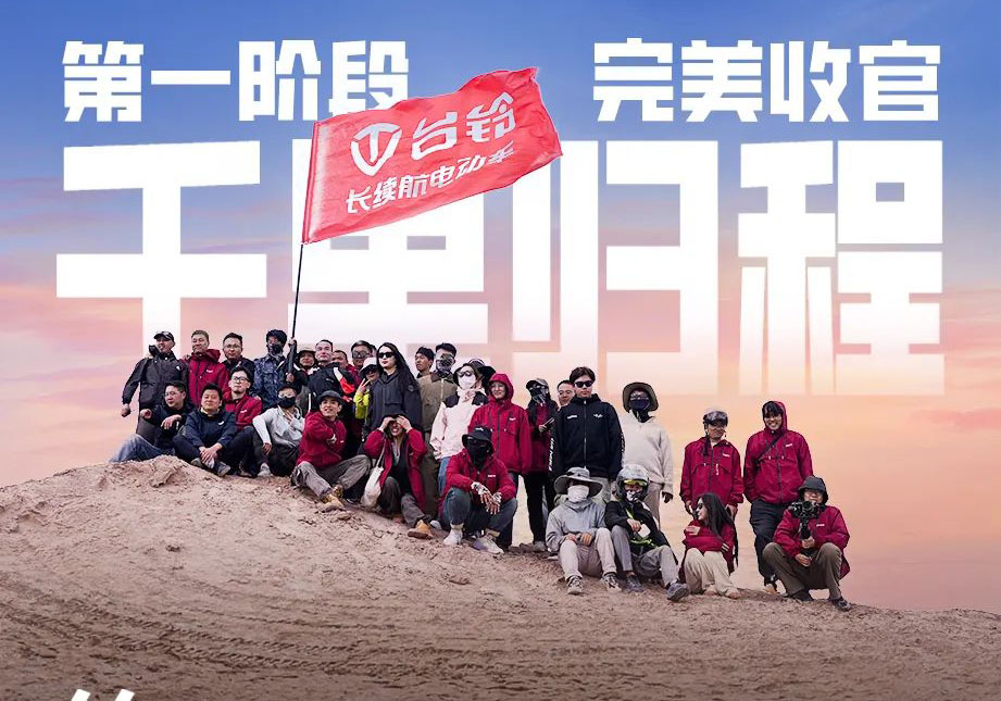 出發(fā)吧！火星 | 第一期車主火星之旅完美收官！