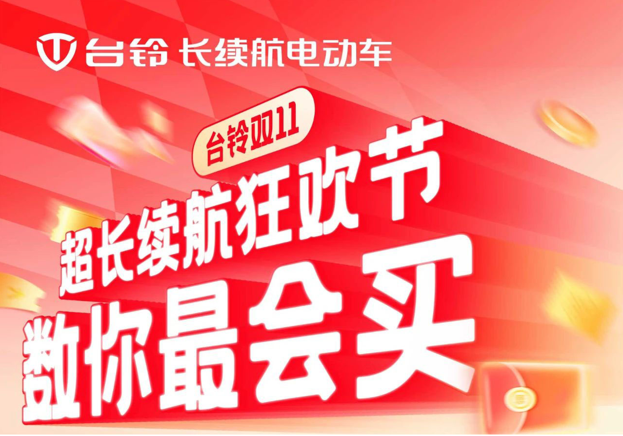 巨巨巨福利！臺(tái)鈴超長(zhǎng)續(xù)航狂歡節(jié)“購(gòu)”痛快！