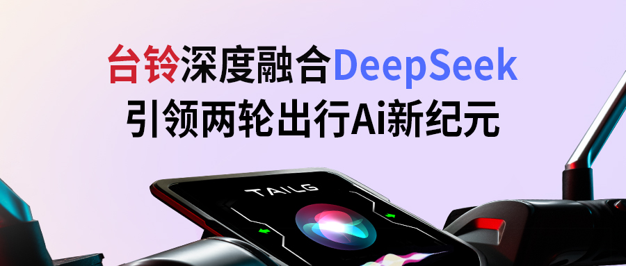 臺(tái)鈴攜手DeepSeek，引領(lǐng)兩輪出行AI新紀(jì)元