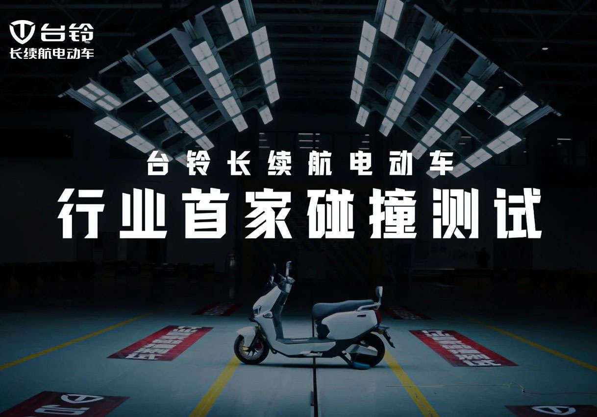 權(quán)威認(rèn)證！臺(tái)鈴碰撞測試獲中國質(zhì)量認(rèn)證中心五星評(píng)價(jià)！