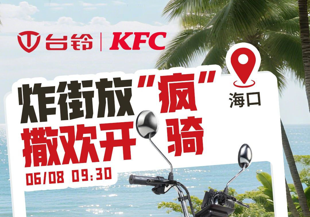 臺鈴×肯德基聯(lián)名撒歡！首站海口，啟程放“瘋”~