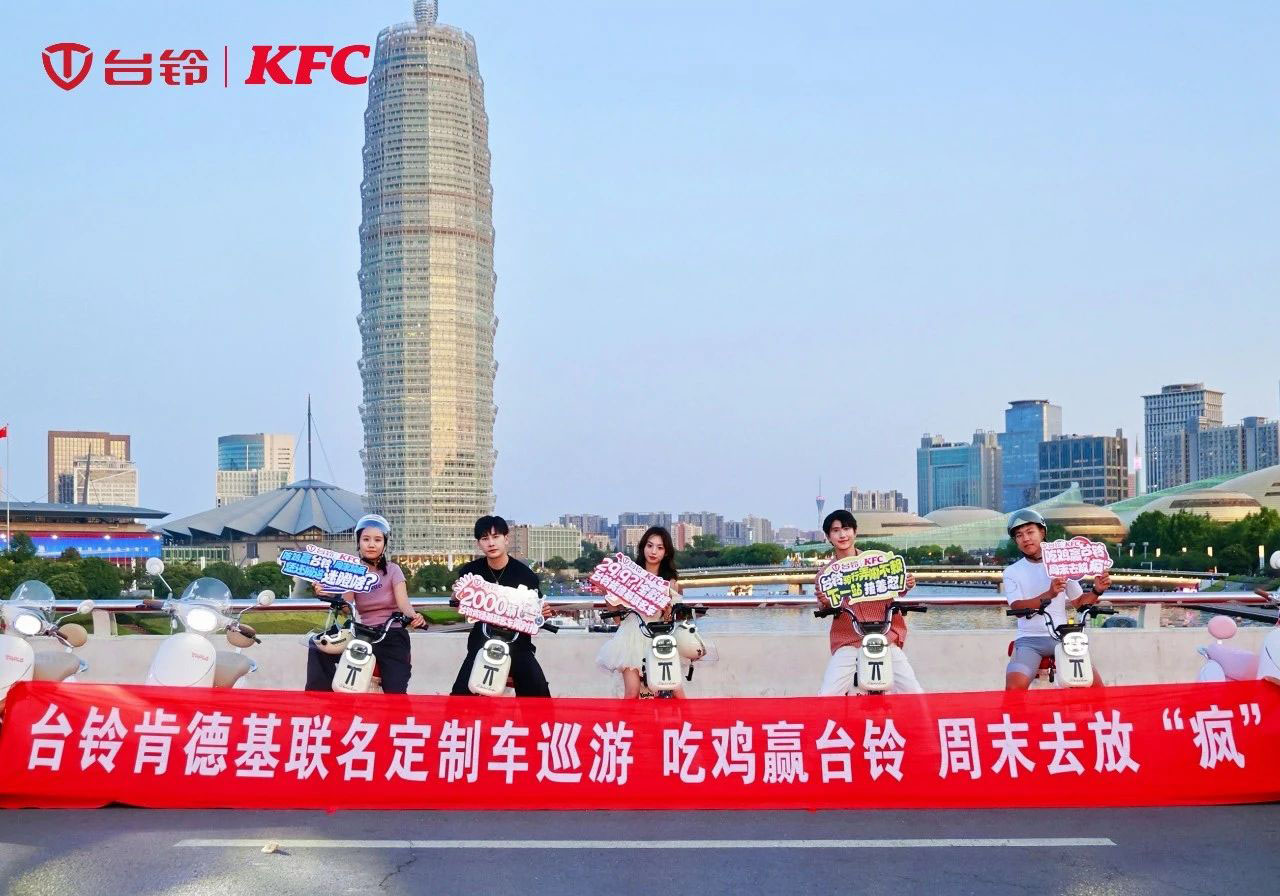 臺鈴x肯德基聯(lián)名車隊(duì)閃現(xiàn)鄭州，燃爆全城！