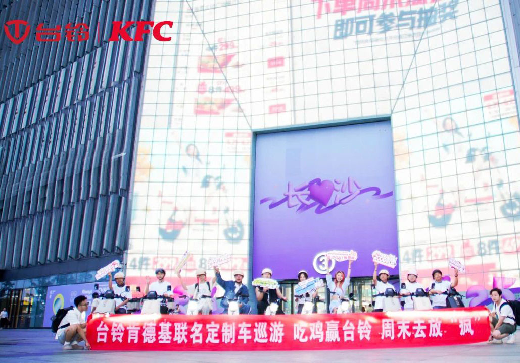 “瘋”到長(zhǎng)沙了！臺(tái)鈴x肯德基聯(lián)名騎行高能收官