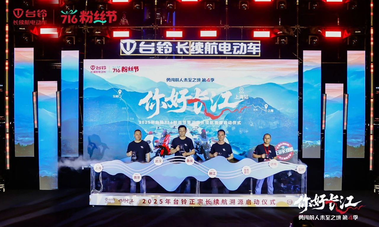 716粉絲節(jié) | 臺鈴勇闖第4季魔都啟程，長續(xù)航萬里追溯長江源！