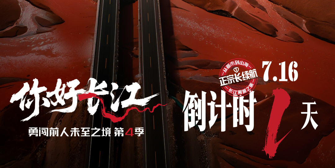 倒計時 1 天｜溯源長江騎行，臺鈴正宗長續(xù)航盛宴即將啟幕！