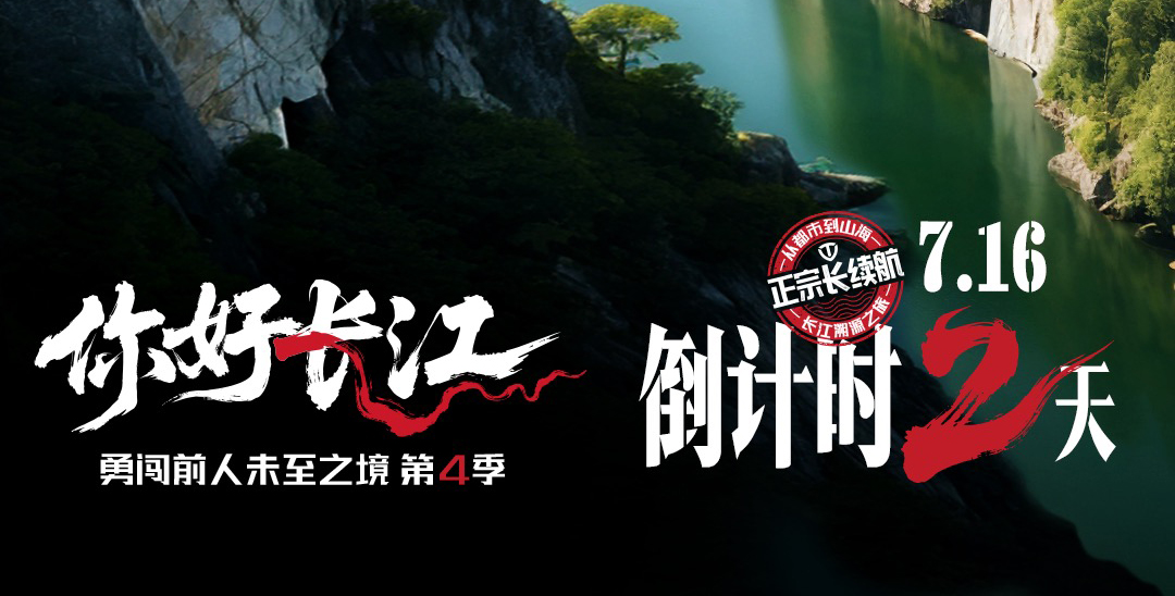 倒計(jì)時(shí)2天 | 逆長(zhǎng)江而上，臺(tái)鈴探尋長(zhǎng)續(xù)航基因密碼
