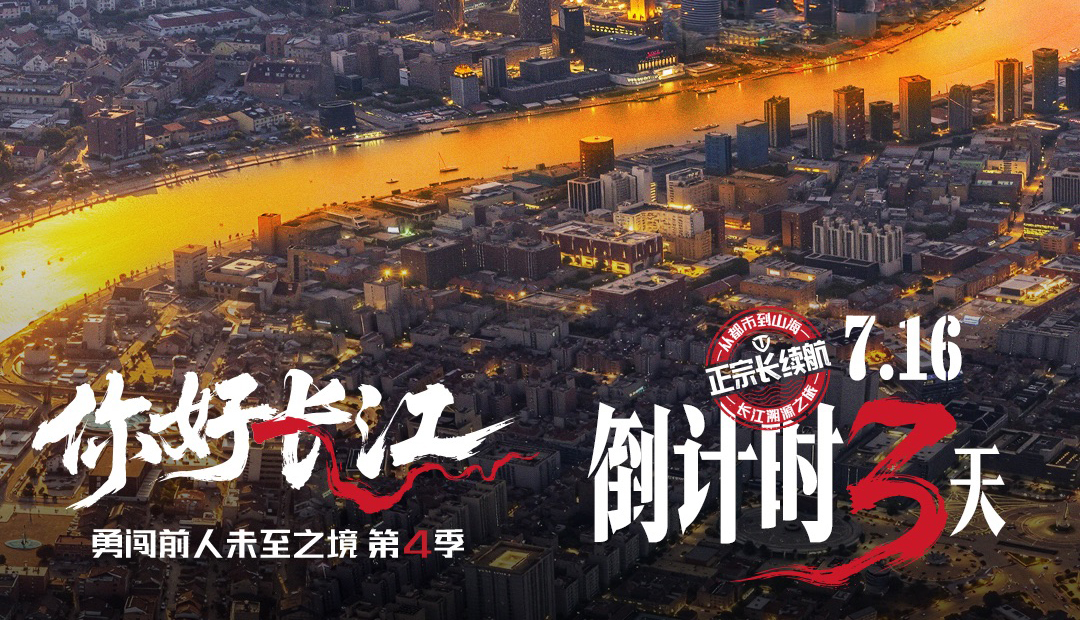 倒計(jì)時(shí)3天 | 追溯長(zhǎng)江畔，臺(tái)鈴“勇闖4”上海將啟！