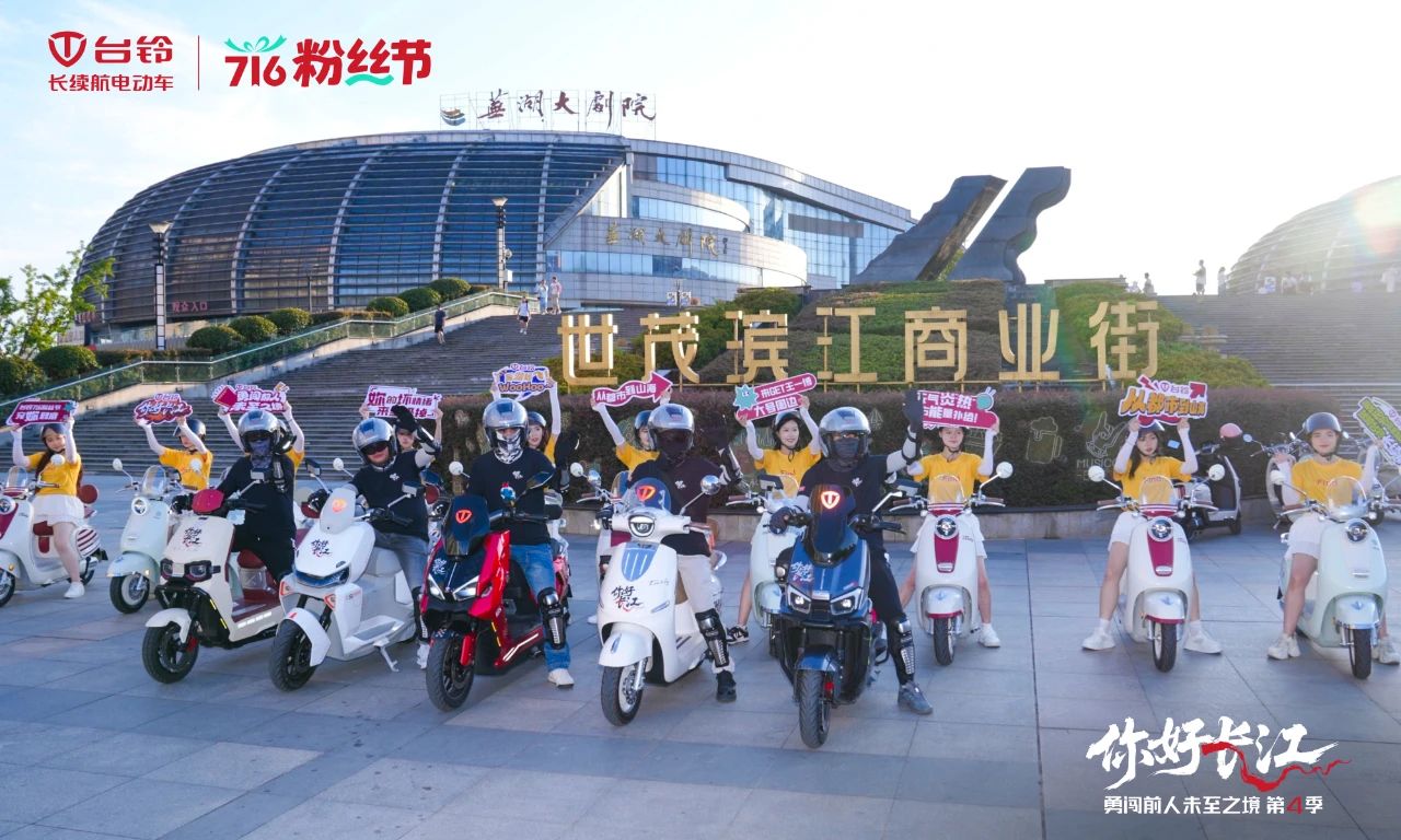 臺(tái)鈴716粉絲節(jié)，勇闖第4季