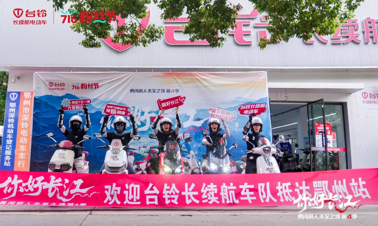 臺鈴長江溯源騎行隊“穿越”荊楚，漫騎黃石鄂州！