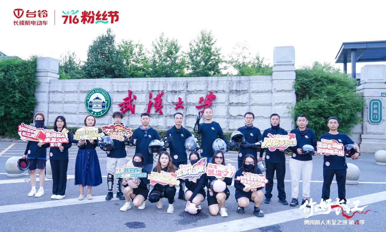 長江溯源抵武漢：臺鈴阿楚帶隊漫騎，品楚風(fēng)漢韻！