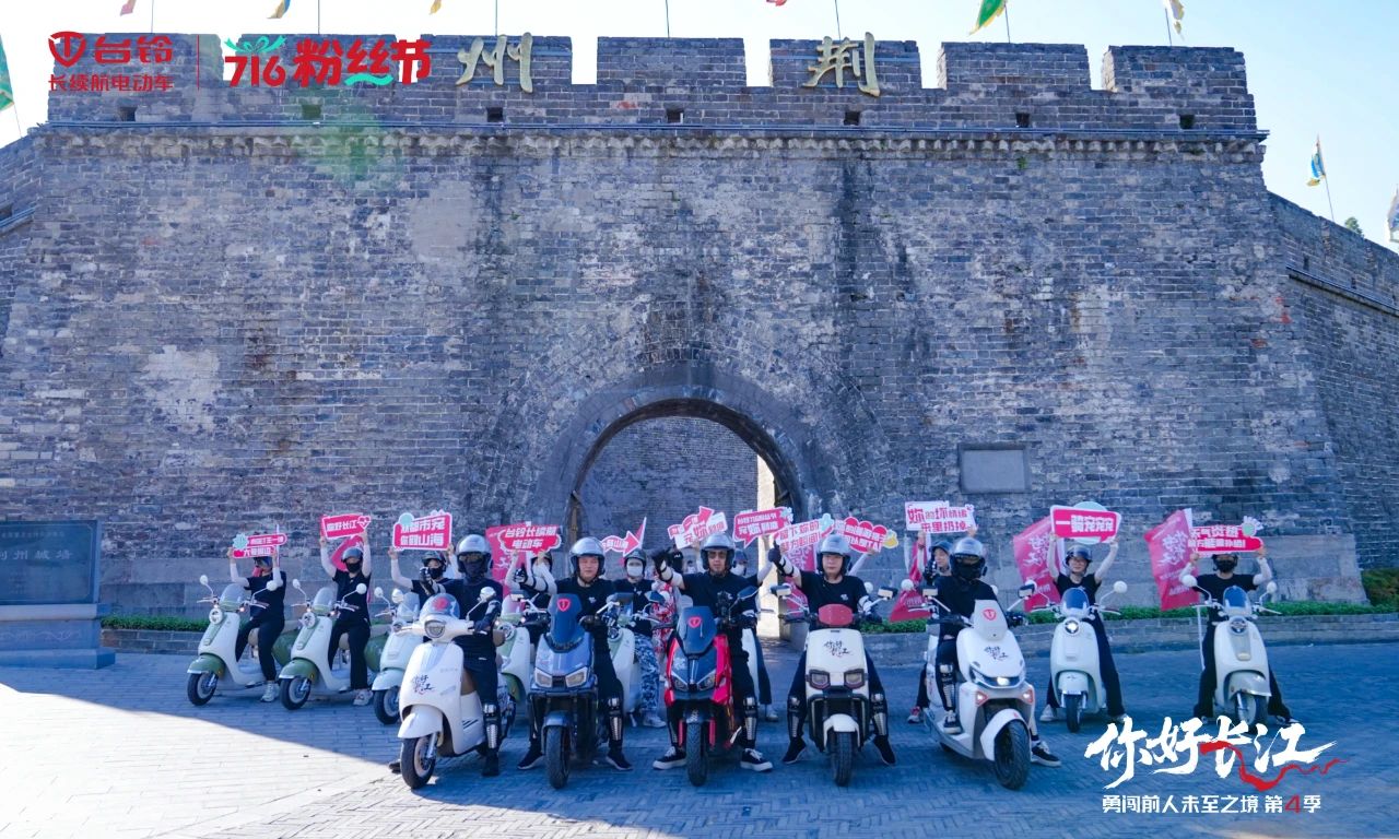 “荊”彩不斷！臺(tái)鈴長(zhǎng)江溯源，漫品江濱古城文化