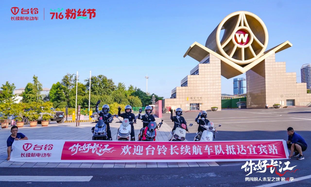 溯源長(zhǎng)江抵宜賓！臺(tái)鈴阿楚帶隊(duì)開(kāi)啟跨越山海新篇