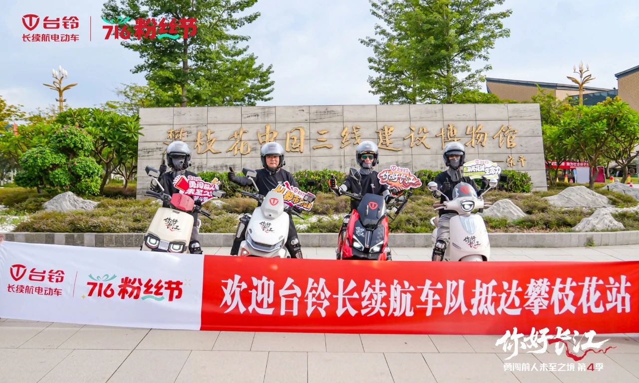 長(zhǎng)江溯源抵西南雙城，臺(tái)鈴阿楚帶隊(duì)暢騎昭通、攀枝花